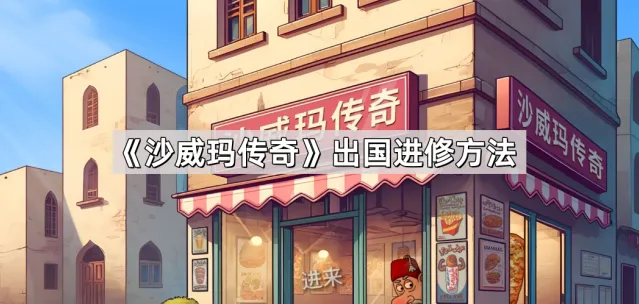沙威玛传奇出国进修方法教程