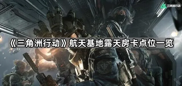 《三角洲行动》航天基地房卡获取指南