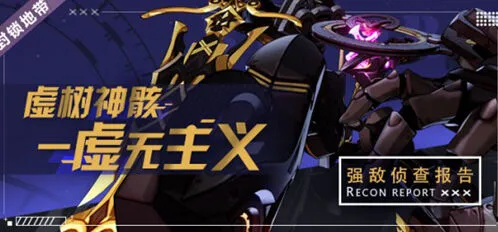 《崩坏3》虚树神骸虚无主义boss打法指南