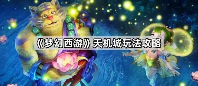 梦幻西游天机城变身玩法