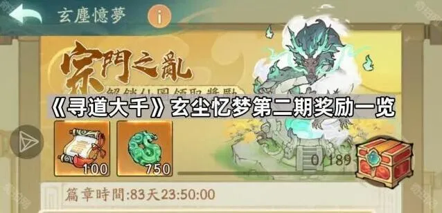 《寻道大千》玄尘忆梦第二期奖励大全