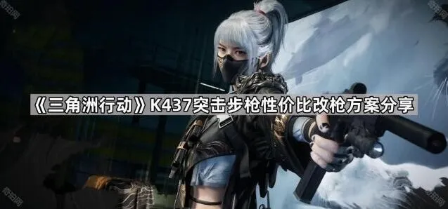 三角洲行动改枪