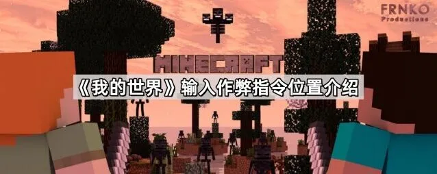 我的世界作弊