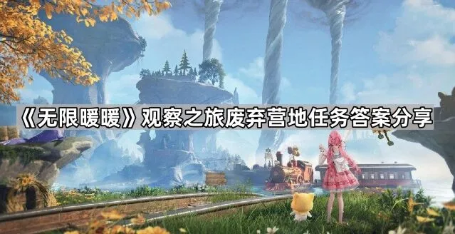 《无限暖暖》观察之旅任务答案攻略