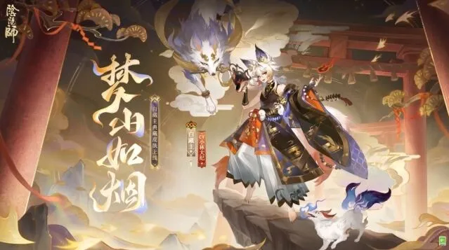 阴阳师梦山如烟典藏皮肤获取方式推荐
