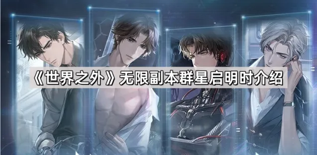 《世界之外》群星启明时新副本攻略详解