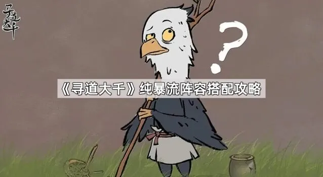 寻道大千纯暴流阵容攻略指南