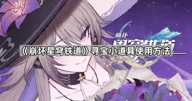 《崩坏星穹铁道》寻宝道具使用技巧大全