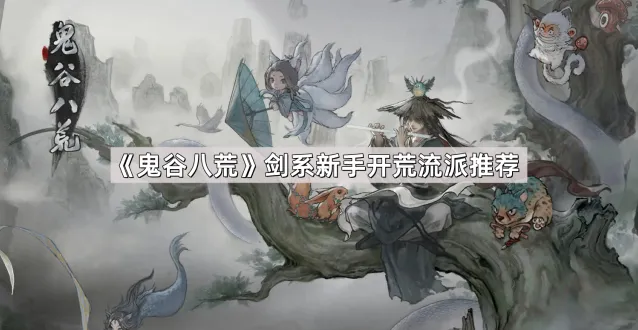 鬼谷八荒剑系开荒流派全攻略