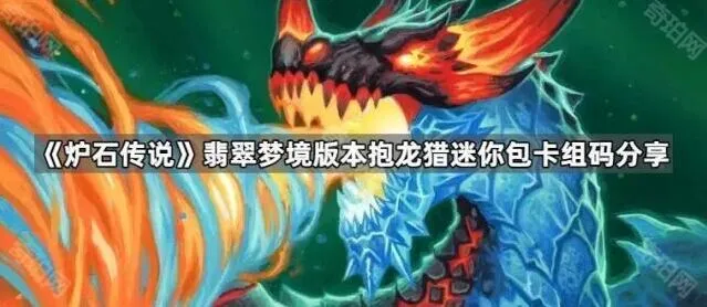 炉石传说翡翠梦境抱龙猎卡组教程