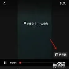 全民K歌唱歌换背景操作步骤