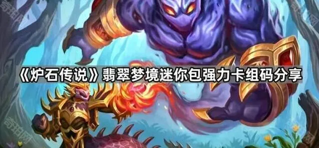 炉石传说翡翠梦境版本卡组攻略