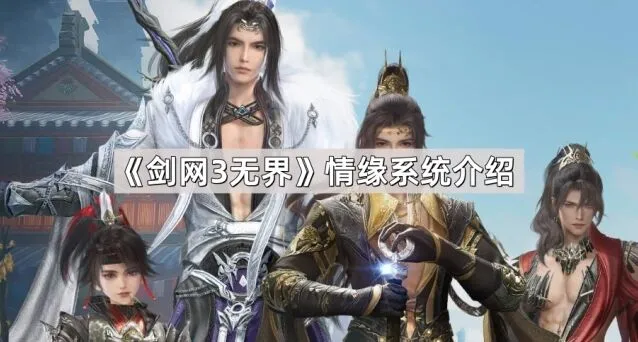 《剑网3无界》情缘系统获取方法