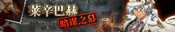 《命运》莱辛巴赫暗谋之幕积分兑换