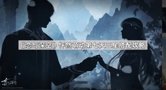 恋与深空怦然萌动三星搭配全攻略