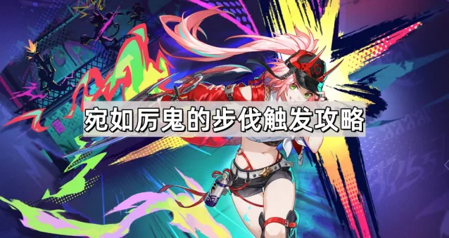 《崩坏星穹铁道》乱破成就宛如厉鬼的步伐触发攻略