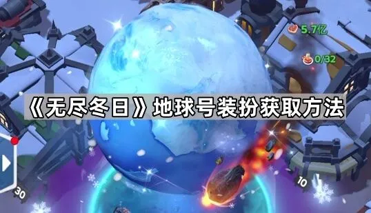 无尽冬日地球号装扮获取技巧教程