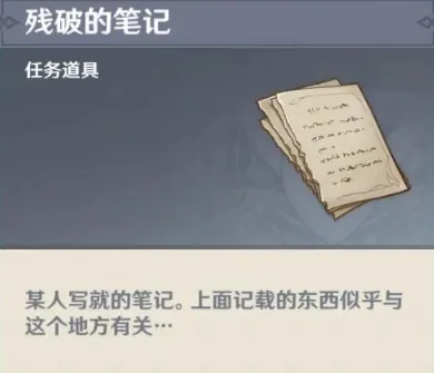 原神残破的笔记获取及隐藏任务技巧攻略