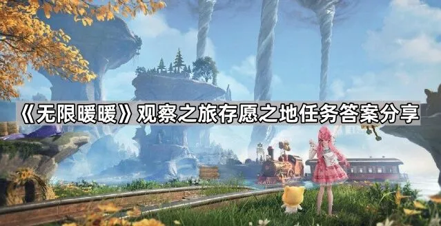 《无限暖暖》存愿之地问答技巧分享