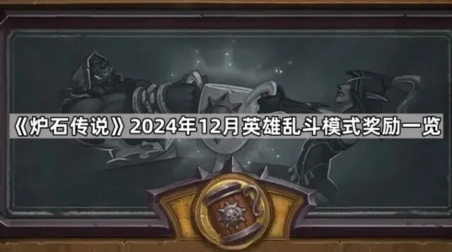 《炉石传说》12月英雄乱斗攻略