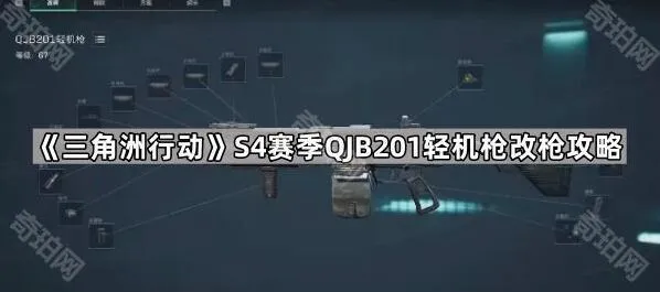 三角洲行动S4赛季QJB201轻机枪改枪详解