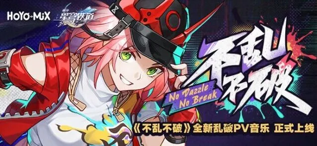 《崩坏星穹铁道》不乱不破音乐宣传活动参与攻略