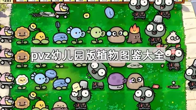 植物大战僵尸幼儿园版植物图鉴导航