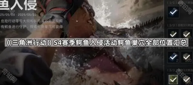 三角洲行动鳄鱼