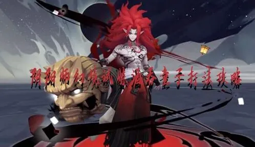 阴阳师幻境试炼酒吞童子完整攻略