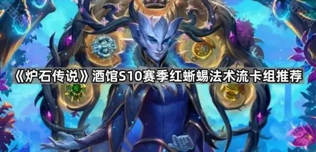 炉石传说酒馆红蜥蜴法术流卡组玩法攻略