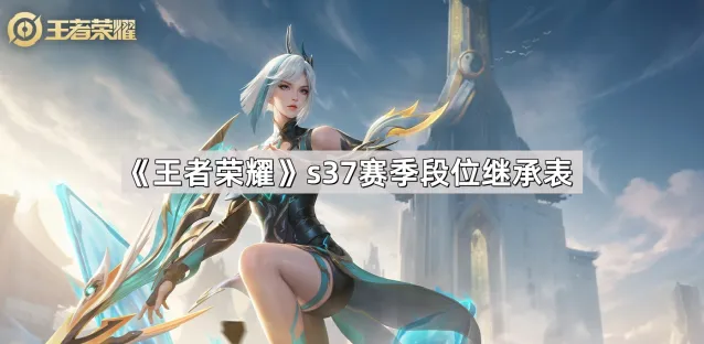 s37赛季王者荣耀段位继承完整攻略
