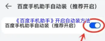 百度手机助手自动安装技巧教程