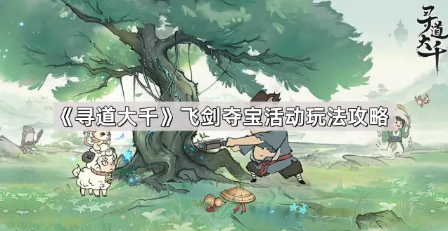 《寻道大千》飞剑夺宝活动完整指南
