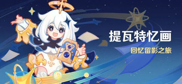 原神提瓦特忆画活动奖励获取指南