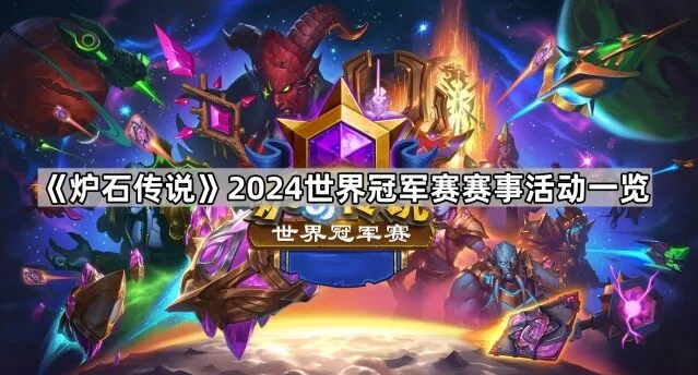 炉石传说2024世界冠军赛活动攻略