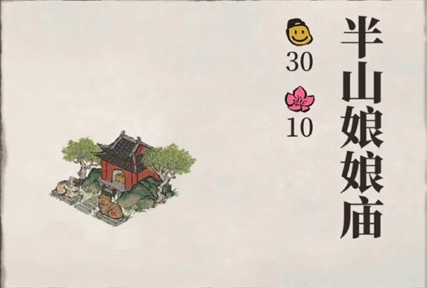 江南百景图半山娘娘庙获取详解