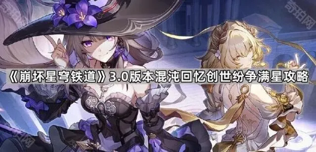 崩坏星穹铁道创世纷争满星技巧分享