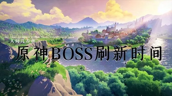 《原神》BOSS刷新时间操作详解