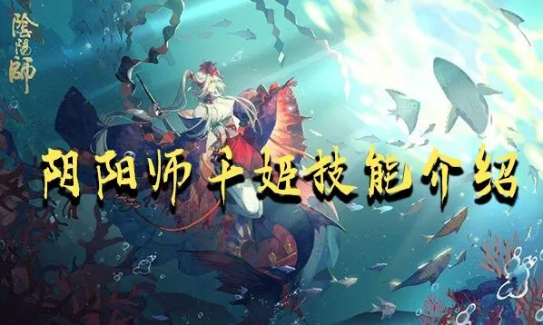 阴阳师千姬汐梦技能效果
