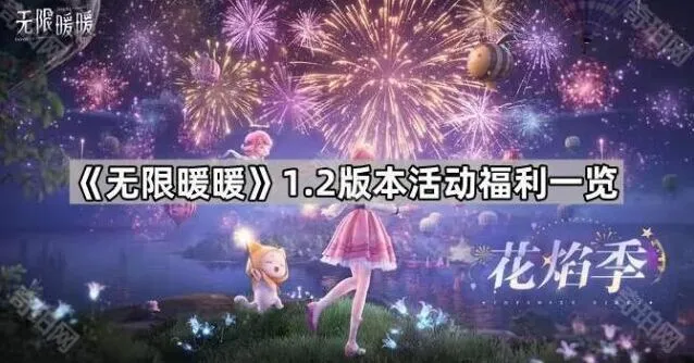 无限暖暖1.2版本双倍幻境福利一览