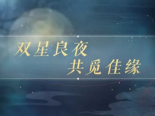 恋与制作人七夕活动
