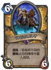炉石传说神秘挑战者克制方法