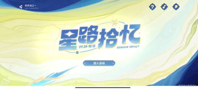 《原神》星路拾忆周年活动入门详解