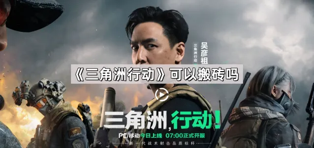 《三角洲行动》搬砖教程