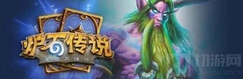 炉石传说咆哮德法术控场攻略