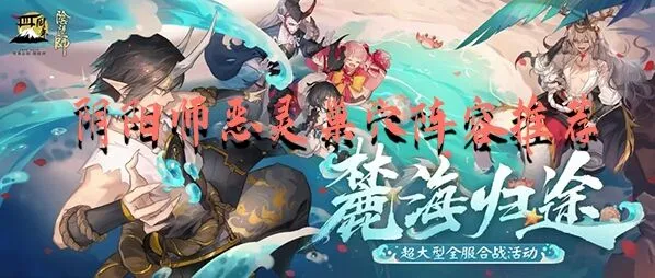 阴阳师恶灵巢穴打法阵容流程