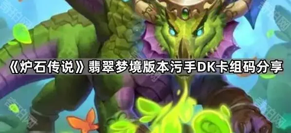 炉石传说翡翠梦境污手DK卡组码分享技巧