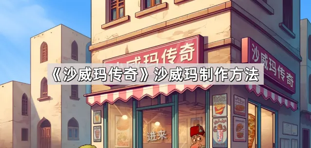 沙威玛传奇沙威玛制作攻略