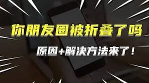 微信朋友圈折叠规避技巧详解