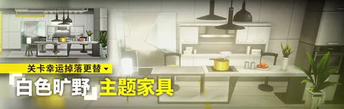 明日方舟白色旷野家具获取详细教程